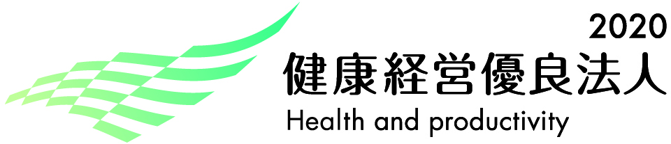 健康経営優良法人2020