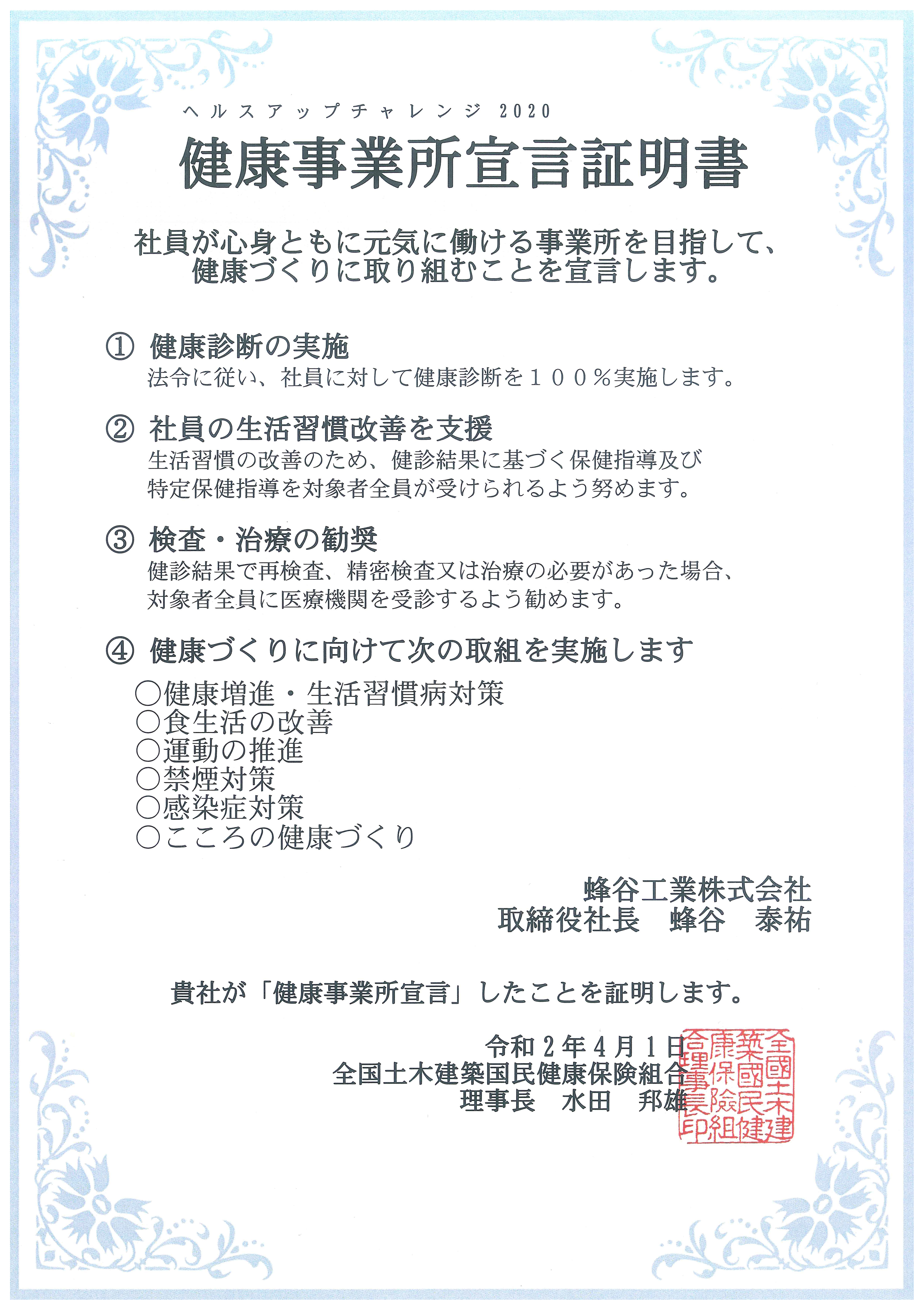 健康事業所宣言証明書