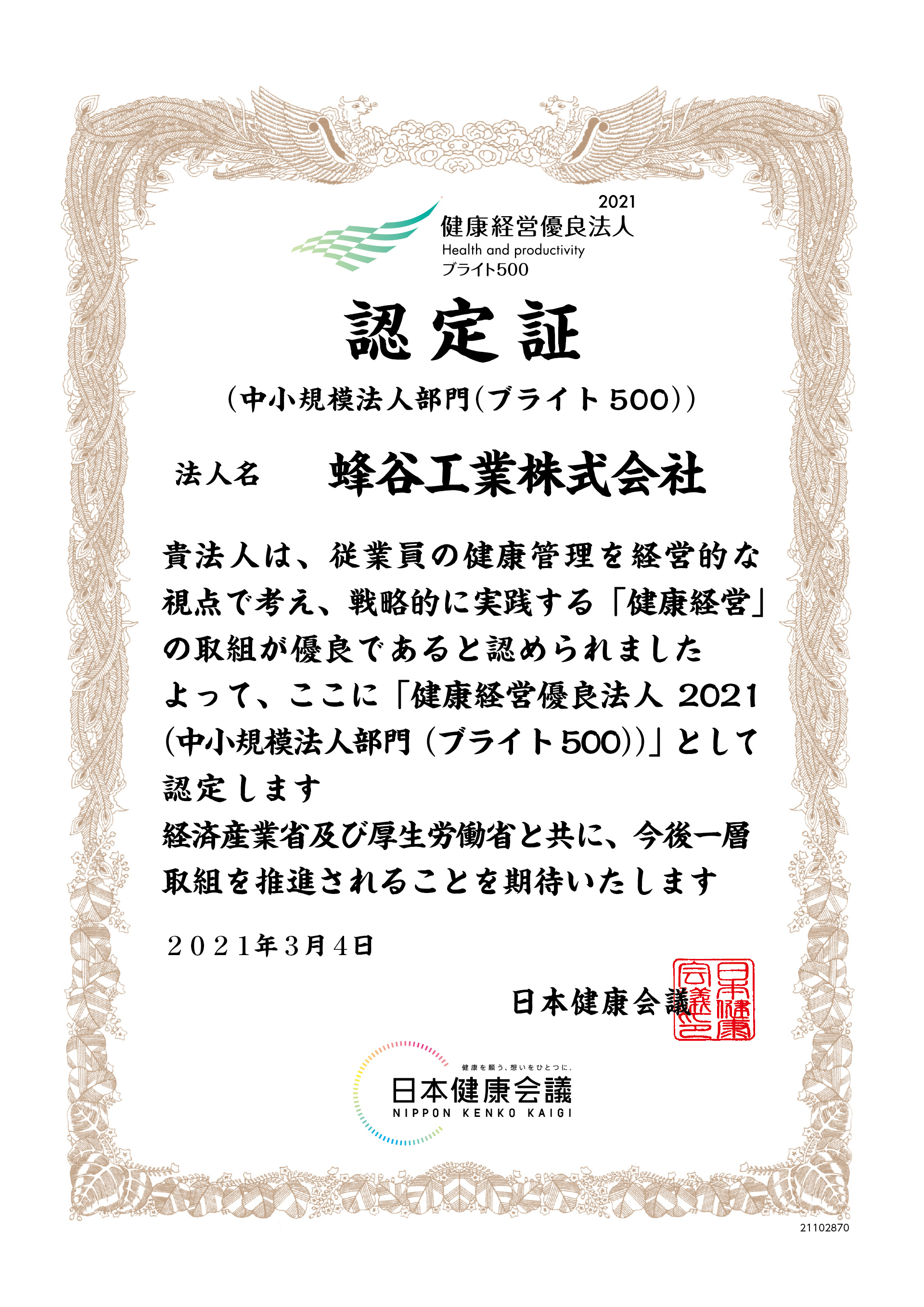 2021年は「ブライト500」に選出されました