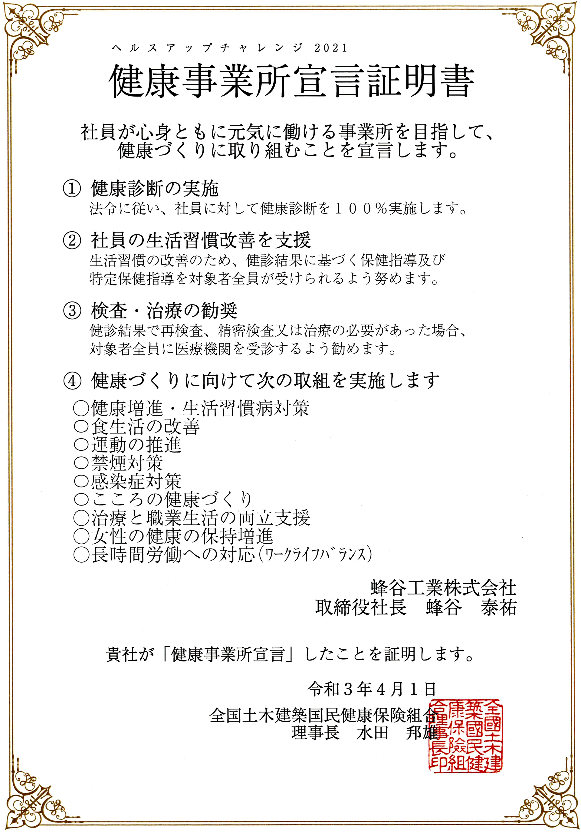 健康事業所宣言証明書