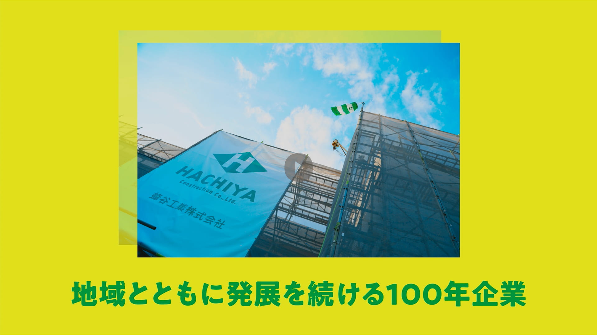 地域とともに発展を続ける100年企業