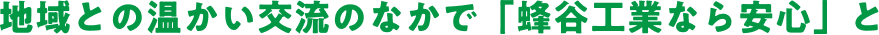 地域との温かい交流のなかで「蜂谷工業なら安心」と