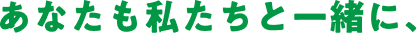 あなたも私たちと一緒に、
