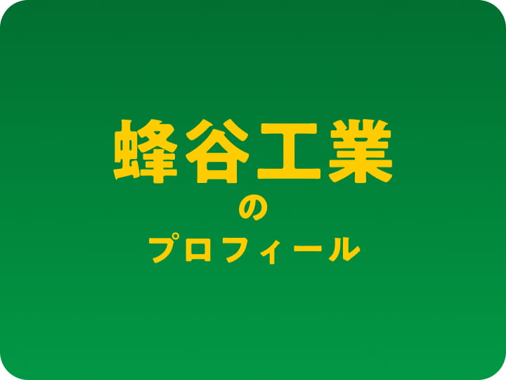 蜂谷工業のプロフィール