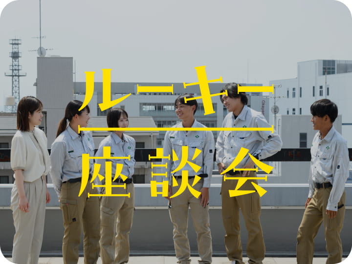 ルーキー座談会