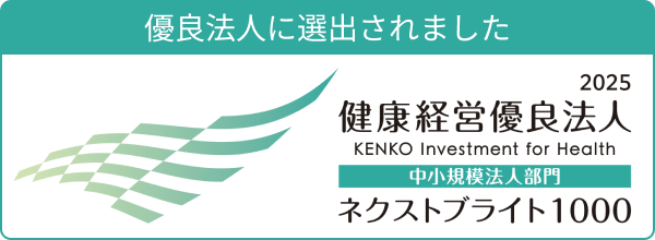 健康経営優良法人2025