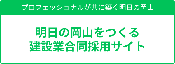 明日の岡山をつくる建設業合同採用サイト