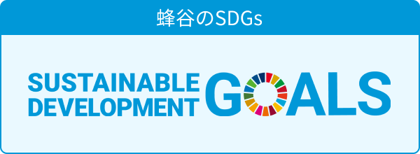 SDGsへの取り組み